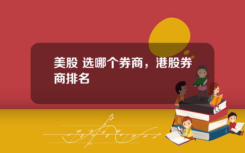 美股 选哪个券商，港股券商排名